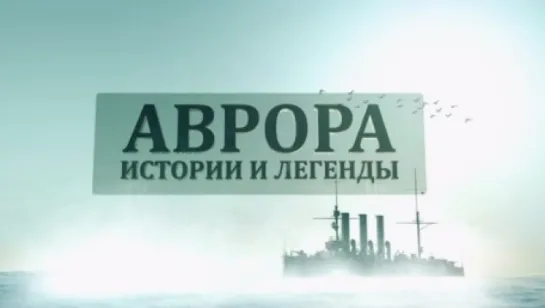 Символы русского флота 3 серия. Крейсер «Аврора»: история и легенды (2017)