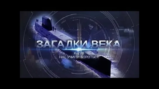 Загадки века. К 278. Нас учили бороться. (2016)