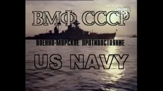 Горячие точки холодной войны. ВМФ СССР Военно-морское противостояние US NAVY. 1-я часть (2007)