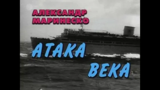 Александр Маринеско. Атака века. (2006)