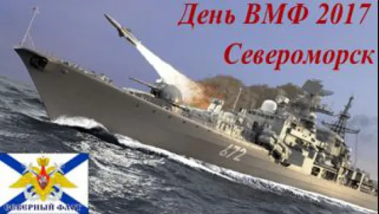 День ВМФ 2017 Североморск