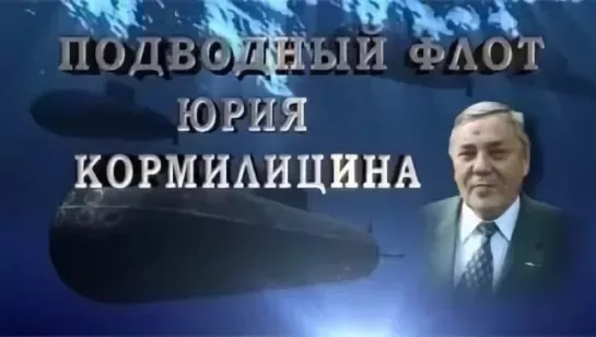 Подводный флот Юрия Кормилицина 2 серия (2012)