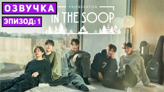 In The Soop: Friendcation ep 1 [Озвучка by SeeYouJin]