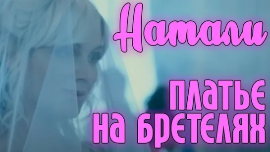 Натали - Платье на бретелях