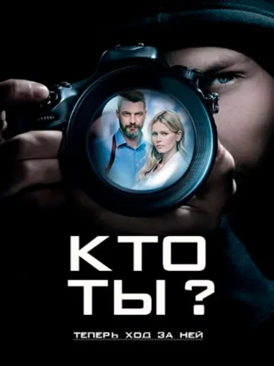 Кто ты ? 5-6 серия (2018) HD 720