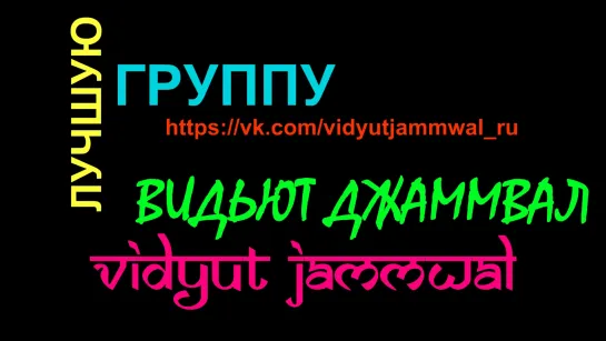 3 года VIDYUT JAMMWAL ›› ВИДЬЮТ ДЖАММВАЛ