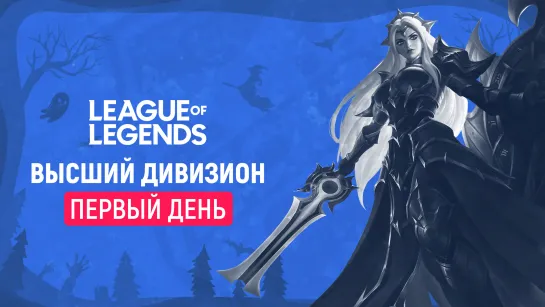 League of Legends | Плей-офф МСКЛ 13 | Первый день | @ChillDFri @Tweelechka