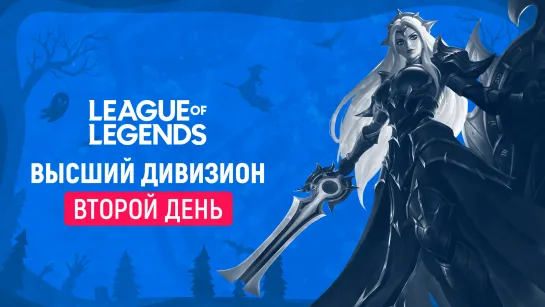 League of Legends | Плей-офф МСКЛ 13 | Второй день | @ChillDFri @Tweelechka