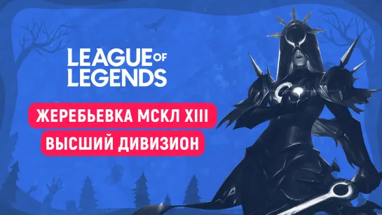 League of Legends | Жеребьевка Высшего дивизиона