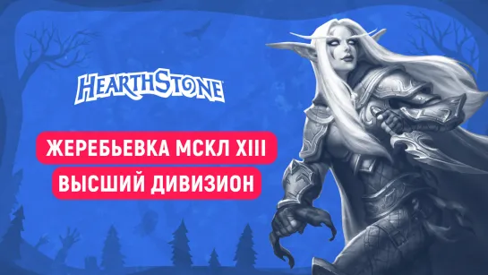 Hearthstone | Жеребьевка Высшего дивизиона