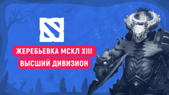 Dota 2 | Жеребьевка Высшего дивизиона