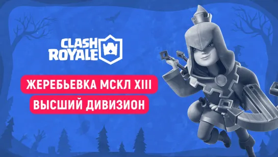 Clash Royale | Жеребьевка Высшего дивизиона