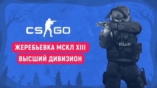 CS:GO | Жеребьевка Высшего дивизиона