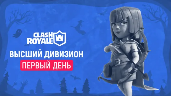 Clash Royale | Плей-офф МСКЛ 13 | Первый день | @_Cara Pace_ @Nikitza