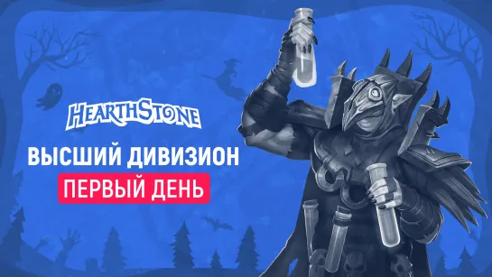 Hearthstone | Плей-офф МСКЛ 13 | Первый день | @RJ @PiKiZi