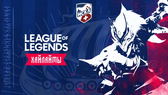 Лучшие моменты League of Legends | МСКЛ+ сезон 2