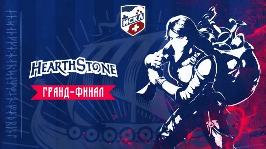 МСКЛ+ | Гранд-финал | Hearthstone