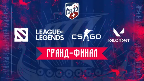 МСКЛ+ | Гранд-финал | League of Legends | Valorant | CS:GO |  Dota 2