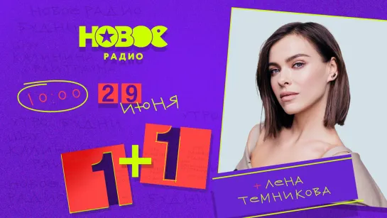 Елена Темникова в "1+1"