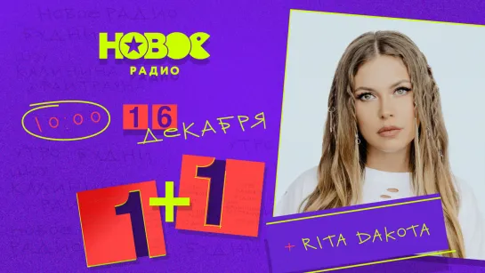 Rita Dakota в "1+1"