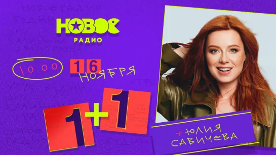 Юлия Савичева в "1+1"