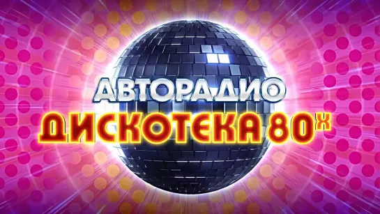 Дискотека 80-х 2018 год