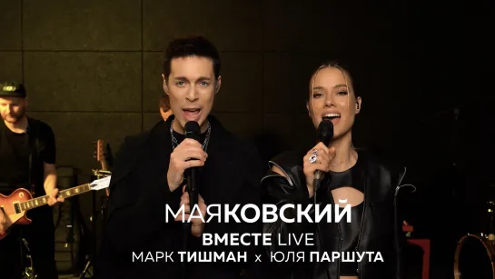 Юля Паршута х Марк Тишман - Маяковский (Live Video 2022)