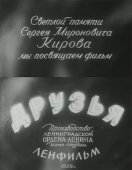 Друзья. 1938.