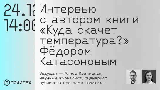 «Куда скачет температура». Интервью с Фёдором Катасоновым