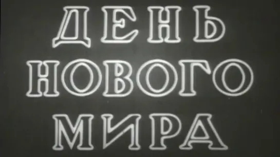 День нового мира / 1940 / Центральная студия кинохроники