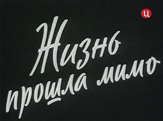 Жизнь прошла мимо (1958)