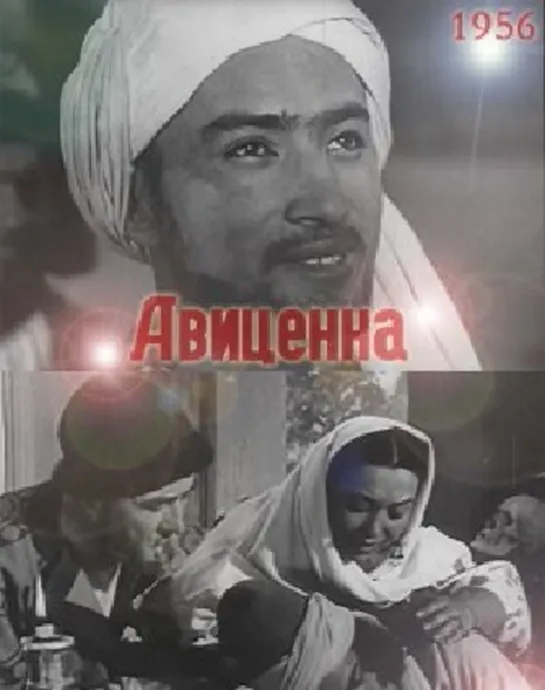 АВИЦЕННА (СССР, 1957)