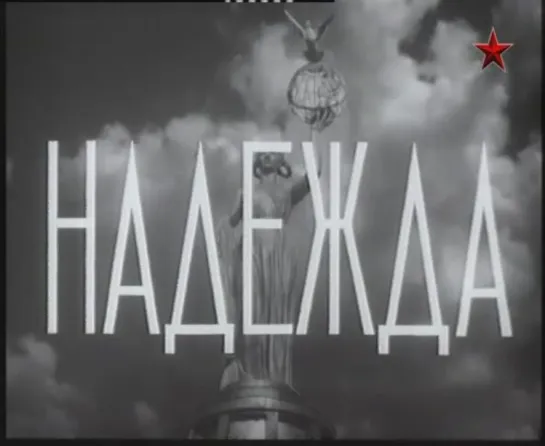 Надежда (Сергей Герасимов) [1954, драма]