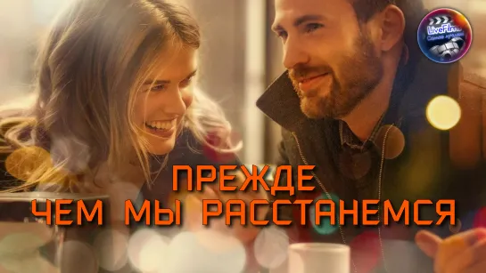 Прежде чем мы расстанемся (2014) 1️⃣6️⃣➕