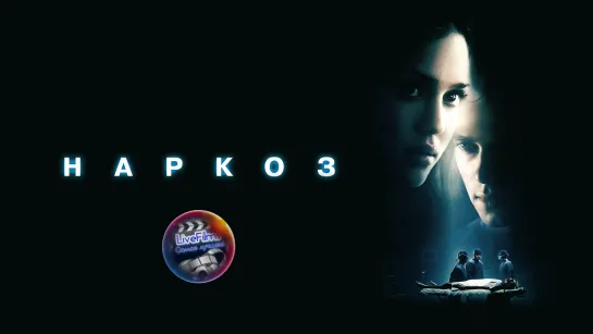 Наркоз (2007) 1️⃣6️⃣➕