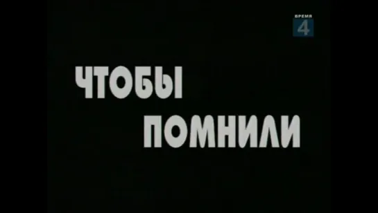 ♻Чтобы помнили. Глава 16(1-2) Юрий Богатырев (1995)