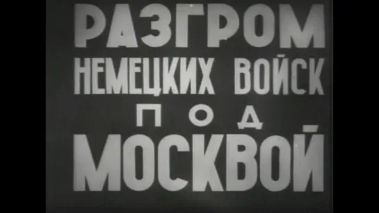 Разгром Немецких Войск Под Москвой