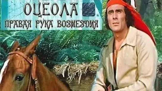 Оцеола. Правая рука возмездия (1971)