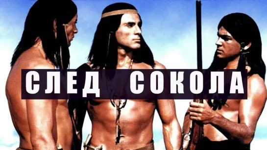 След Сокола (1968)