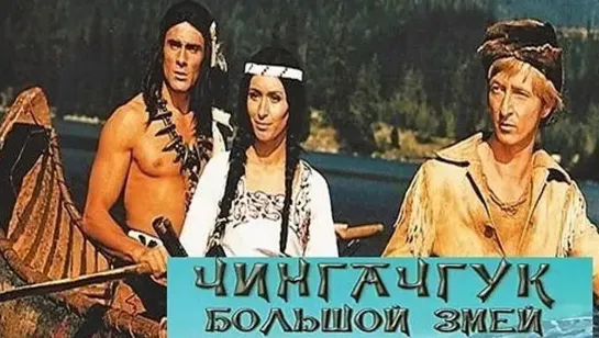 Чингачгук - Большой Змей (1967)