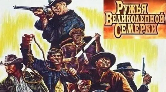 Ружья великолепной семёрки (1969)