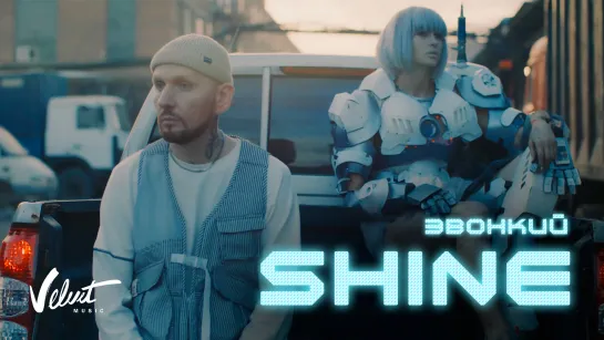 Звонкий - Shine (Премьера клипа 2019)