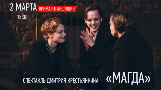 Трансляция Спектакля «МАГДА» – Мастерская Современного Театра