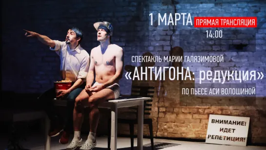 Мастерская Современного Театра – Спектакль «Антигона: редукция»