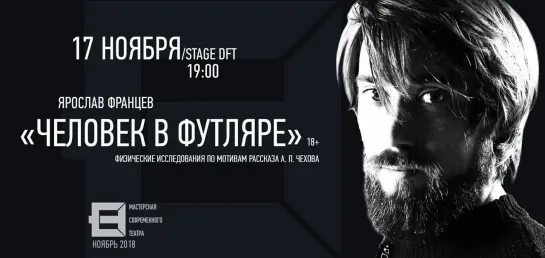 Эскиз Ярослава Францева «Человек в футляре», STAGE DFT