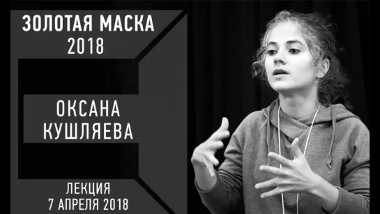 Мастерская Современного Театра - Номинанты премии Золотая маска 2018 -  Оксана Кушляева