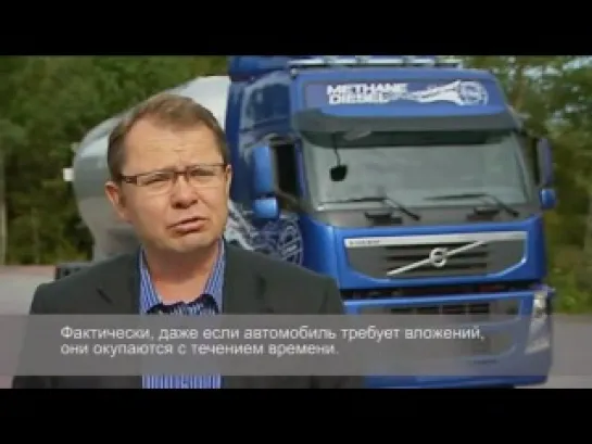 Volvo FM с метан-дизельным двигателем