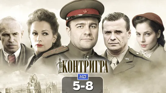 Koнтpuгpa / 2011 (военный, драма). 5-8 серия из 8 HD