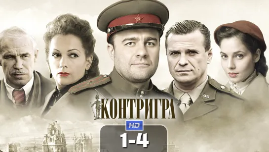 Koнтpuгpa / 2011 (военный, драма). 1-4 серия из 8 HD