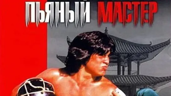 Пьяный мастер / Zui quan  (1978)